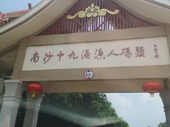 门面-南沙十九涌渔人码头-南门