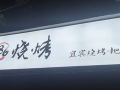 -86烧烤 | 江湖菜(石人总店)