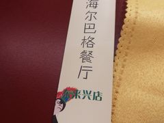 -海尔巴格新疆餐厅(东来兴店)
