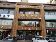 门面-顺姬冷面(长春旗舰店)