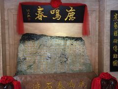 门面-鹿鸣春饭店(总店)