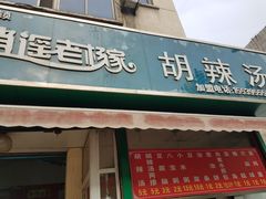 门面-逍遥老杨家胡辣汤(纱厂北路店)