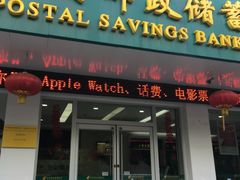 -中国邮政储蓄银行(工业园区营业所)