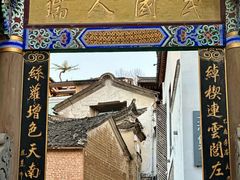 -妈妈的味道(和顺古镇店)