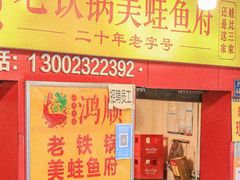 -鸿顺老铁锅美蛙鱼府(解放碑店)