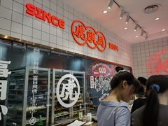 -虎头局·渣打饼行(五一新干线店)