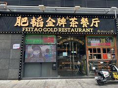 门面-肥韬茶餐厅(南山mini店)