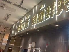 -探炉·香辣豆花烤鱼(笋岗宝能环球汇店)