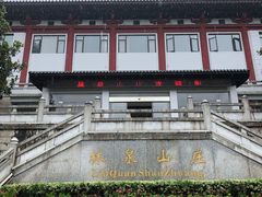 -杭州林泉山庄
