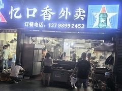 -忆口香龙虾(珠海夏湾老店)