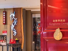 -金海华·悦食东方(苏州中心商场店)