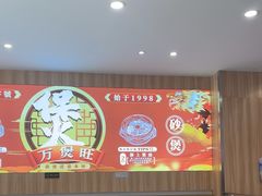 -万煲旺·香港老传承煲仔饭·猪杂汤(客村店)