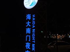 -海大南门夜市(海富街店)