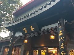 -富春茶社(国庆路店)
