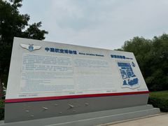 -中国航空博物馆