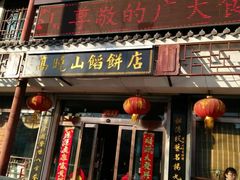 门面-高晓山馅饼店(牛庄百年店)