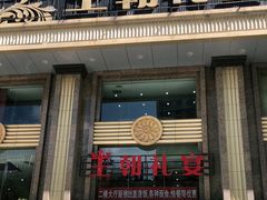 门面-假日王朝(王朝礼宴中餐部)