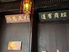 -胡雪岩故居