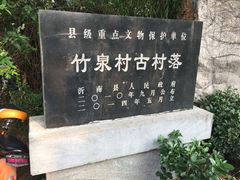-竹泉村旅游度假区