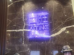 -喜庭海鲜自助(来福士店)