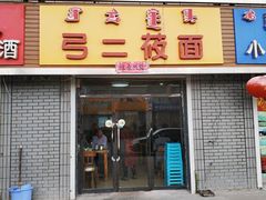 -弓二莜面(总店)