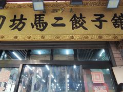 -回坊马二饺子馆