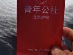 -青年公社烤鸭(蜀山万象汇店)