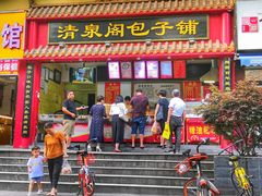 门面-清泉阁包子饺子·刀削面(五一店)