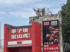 -李子坝梁山鸡(李子坝大鸡哥店)