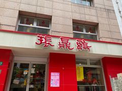 门面-振鼎鸡(福州路店)