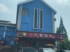 -老鼎万春卤菜(五代传承创始老店)