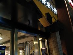 门面-豪客来牛排(中央花苑店)
