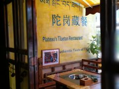 -陀岗美食·云南藏式特色餐厅