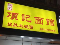 -项记面馆(明瓦廊店)