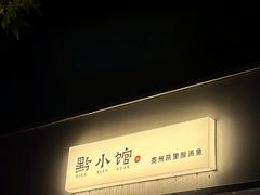 -猫爷的腔调·黔小馆(交大医学住宅区店)