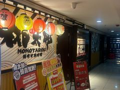 -桃太郎寿司料理(南坪店)
