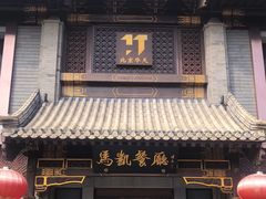 门面-马凯餐厅(地安门店)