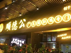 门面-顺德公广东猪肚鸡·煲仔饭(白石洲店)