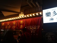 -乐彡炸串·烤苕皮(西单华威约饭街店)