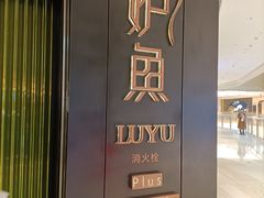 -炉鱼(萧山万象汇店)