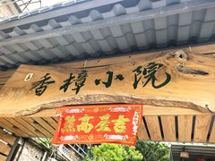 -横琴公社餐厅