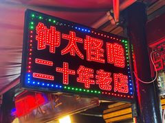 门面-钟太怪噜(小吃街店)