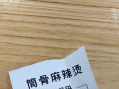 -筒骨麻辣烫(永同昌公寓胜明花园店)