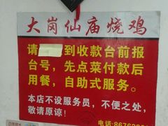 -大岗仙庙烧鸡(花东店)