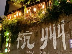 -马灯部落·西湖边的创意山景餐厅(虎跑动物园店)