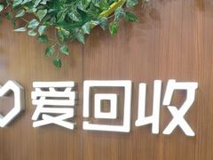 -爱回收·手机回收维修(上海虹口龙之梦店)
