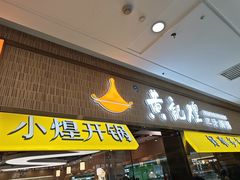 -黄记煌三汁焖锅(金凤万达广场店)