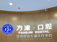 -方津口腔(旺墩路店)