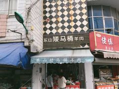门面-东山矮马桶羊肉(太湖东山店)