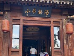 -小吊梨汤·北京菜(香山店)